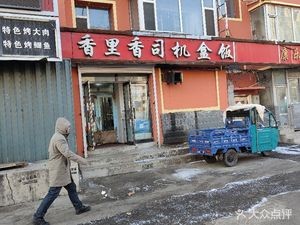 Xiang Li Xiang Driver Box Meal (Fu Gui Garden Branch)