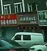Xiao You Bing Hometown Cuisine