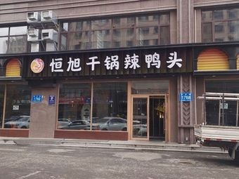 Hengxu Dry Pot Spicy Duck Head (Xuefu Jia Yuan Branch)