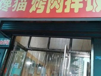 Xiao Chan Mao Grilled Meat Rice Bowl