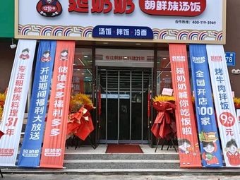 Yan Grandma Korean Soup Rice (Yushu Branch)