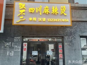 Zhang Buer Sichuan Spicy Hot Pot