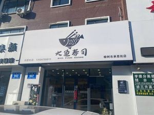 Da Yu Sushi Shop (Blue Sky Garden South District Branch)