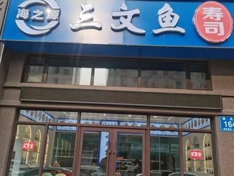 Hai Zhi Yuan Salmon Sushi