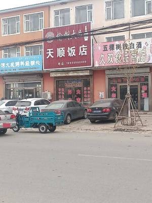 Tianshun Restaurant (Sihedal Road Store)