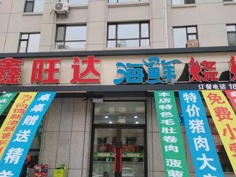 Xinwangda Seafood Barbecue City