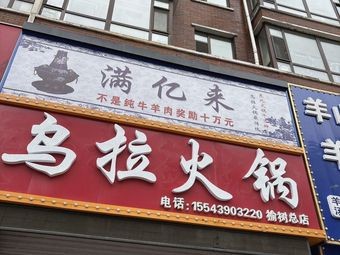 Man Yi Lai Wula Hot Pot