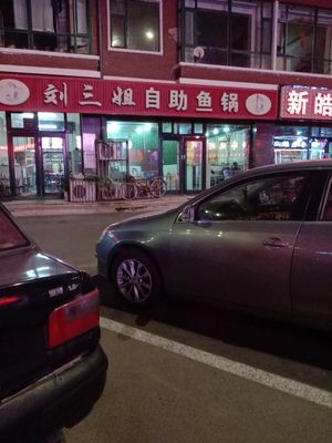 Liu Sanjie Self-Service Fish Hot Pot (Huajun Mingcheng Branch)
