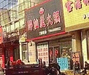 Zui Xian Wu Hot Pot