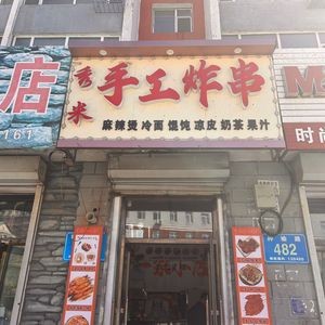 Xiumi Handmade Fried Skewers Shop