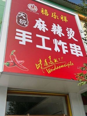 Xilexiang Big Bowl Spicy Hot Pot · Handmade Fried Skewers