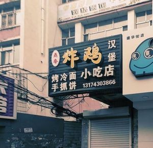 Dingxiang Fried Chicken Snack Shop