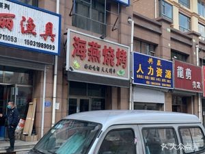 Haiyan Barbecue (Milan Sunshine Branch)