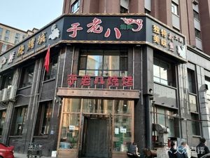 Yu Laoba BBQ (Dongjunfu A Zone Branch)