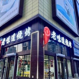 Xiao Peng's Old Taste BBQ (Kaigoucheng Branch)