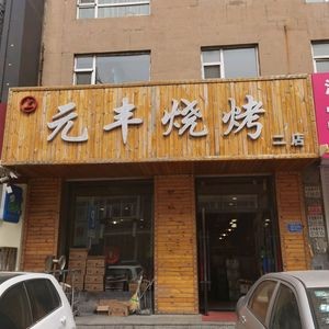 Yuanfeng Barbecue (Huachang Road Store)