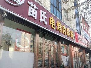 Miao's Electric Grilled Meat Skewers City