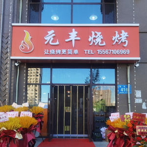Yuanfeng BBQ