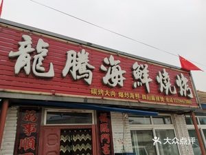 Longteng Seafood Barbecue