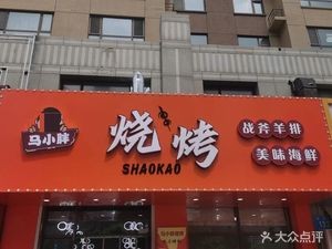 Elm Tree Ma Xiaopeng Barbecue (Kangqiao Jiayuan Branch)