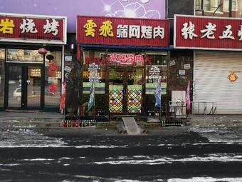 Yunfei Sieve Grilled Meat (Huajun Mingcheng Store)