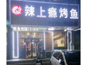 Addicted to Spicy Fish Grill (Longtai Holiday Garden Branch)