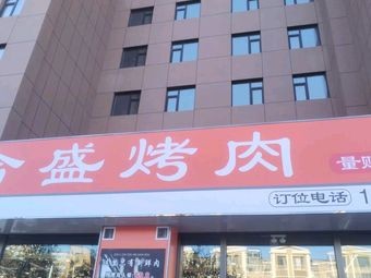 Hesheng Grilled Meat Second Branch