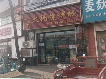 Er Li Hot Pot Barbecue City