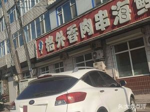Ge Wai Xiang Barbecue Seafood City (Yingbin Road Branch)
