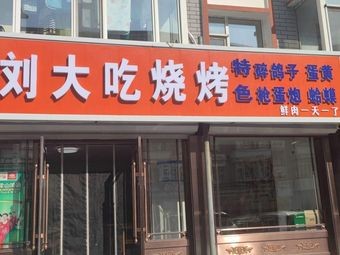 Liu Da Chi Barbecue