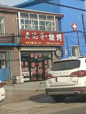 Lao Da's BBQ