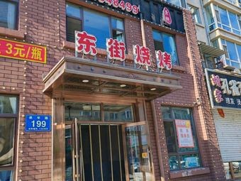 Dongjie Barbecue