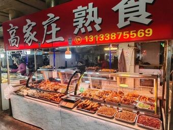 Gao Family Delicacies