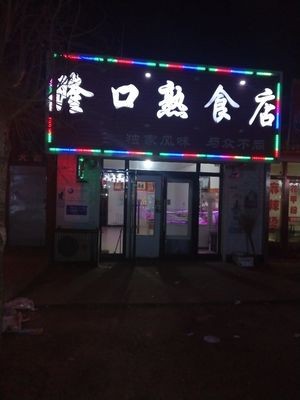 Long Kou Delicacies Store