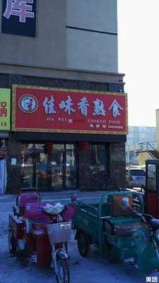 Jiawei Xiang Delicacies Store