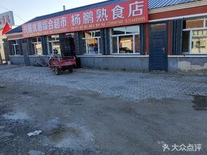 Yang Peng Delicatessen Shop