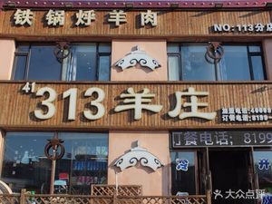313 Sheep Farm (Yushu Branch)