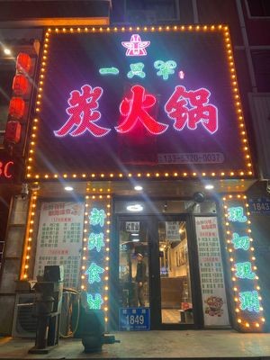 One Sheep Charcoal Hot Pot (South Zone of Zi Yun Ge Community Branch)