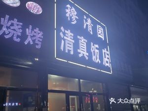 Halal Restaurant (Yingbin Road Branch)
