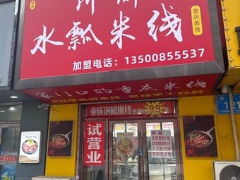 Chuan-Yu Water Ladle Rice Noodles (Jianhua Street Branch)