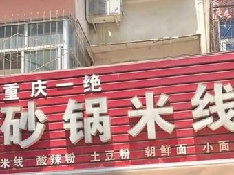 Clay Pot Rice Noodles