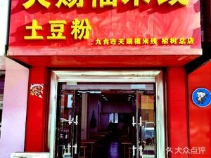 Tianshifu Rice Noodles
