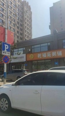 Qian Fu Yuan Porridge Shop (Xuefu Jiayuan Branch)