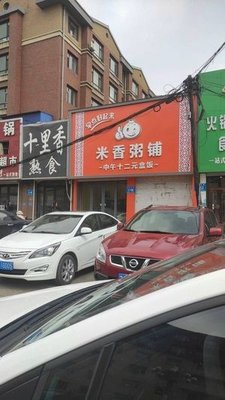 Mixiang Rice Porridge Shop (Yisheng Lanshan Store)
