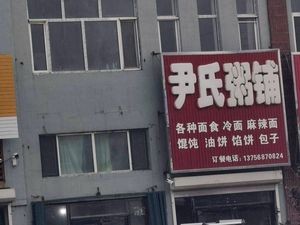 Yin's Rice Porridge Shop