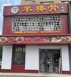Ai Ken Lamb Bone (Lingguang Road Branch)