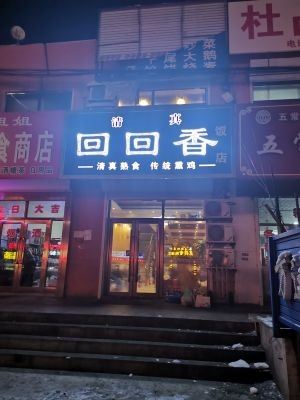 hui hui xiang (Wukuaishu大街店)