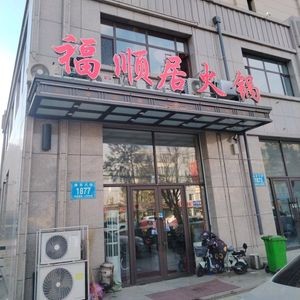 Fushunju Hot Pot (Qinyuan Chunjing Store)