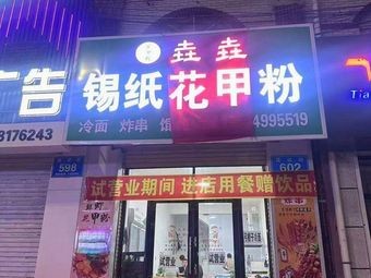 Yaoyao Tin-Foil Flower Shell Noodles