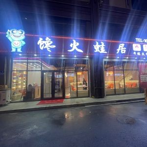 Chán Huǒ Frog House (Yushu Branch)